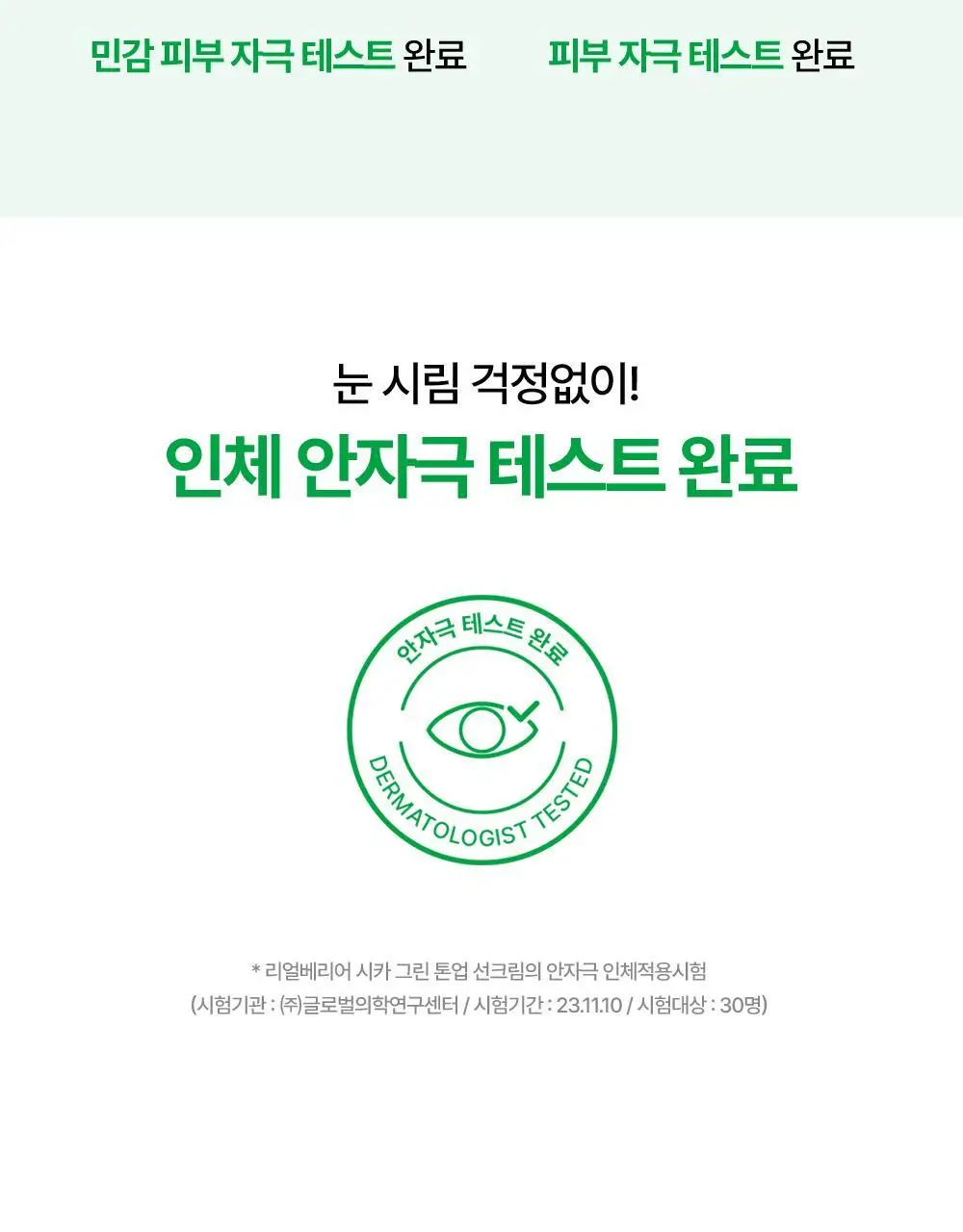 [1+1/흔적개선] 리얼베리어 시카 그린 톤 업 선크림 50ml 1+1 기획 상세페이지 29